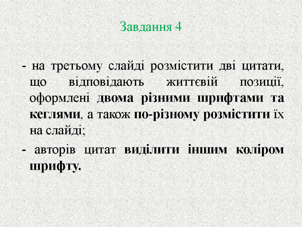 Завдання 4 - на третьому слайді розмістити дві цитати, що відповідають життєвій позиції, оформлені